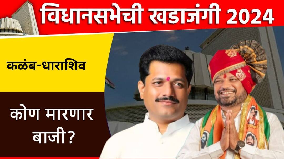 Dharashiv Vidhansabha Election : शिवसेना विरुद्ध शिवसेना, कळंब धाराशिवमध्ये कैलास पाटील की अजित पिंगळे कोण मारणार बाजी? Dharashiv Vidhansabha Election Shiv Sena Vs Shiv Sena who will beat Kailas Patil or Ajit Pingle in Kalamb Dharashiv Maharashtra Vidhansabha Election Maharashtra Politics Marathi News Dharashiv Vidhansabha Election : शिवसेना विरुद्ध शिवसेना, कळंब धाराशिवमध्ये कैलास पाटील की अजित पिंगळे कोण मारणार बाजी?