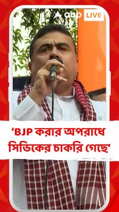 বিজেপি করার অপরাধে ১২ হাজার সিভিকের চাকরি গেছে : শুভেন্দু