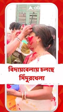 চন্দননগরে প্রতিমা নিরঞ্জনের প্রস্তুতি তুঙ্গে, বিদায়বেলায় চলছে সিঁদুরখেলা