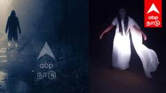 நள்ளிரவில் நடமாடிய பேய்... விழுப்புரத்தில் பேய் இருந்தது உண்மையா ?