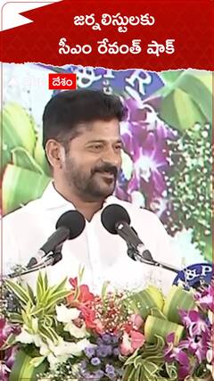 జర్నలిస్టులకు సీఎం రేవంత్ షాక్