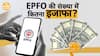 EPFO में बढ़ी Members की संख्या, जानें 2023-24 की Annual Report के आंकड़े | Paisa Live