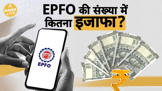 EPFO में बढ़ी Members की संख्या, जानें 2023-24 की Annual Report के आंकड़े | Paisa Live