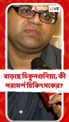 ডেঙ্গির পাশাপাশি বাড়ছে চিকুনগুনিয়াও, কী পরামর্শ চিকিৎসকের?