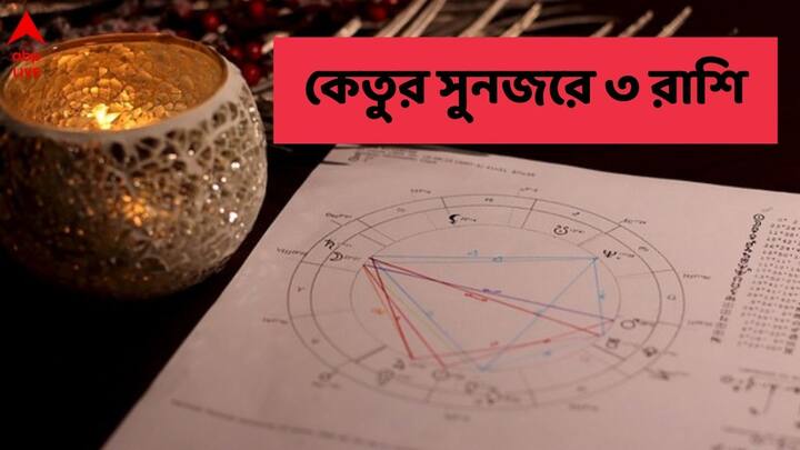 ১০ নভেম্বর রাত ১১টা ৩১ মিনিটে কেতু উত্তরা ফাল্গুনী নক্ষত্রে প্রবেশ করেছে এবং ৭ ফেব্রুয়ারি ২০২৫- পর্যন্ত এই নক্ষত্রে থাকবে।