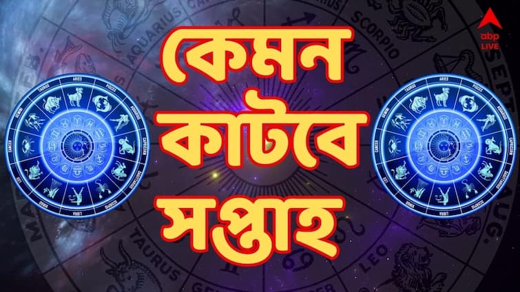 Weekly Horoscope guide to the week astrology forecast for November 11 to November 17 Libra Scorpio Sagittarius Capricorn Aquarius Pisces চাকরির বাজার ভাল হতে পারে কাদের ? কী বলছে তুলা থেকে মীন, এই ছয় রাশির সাপ্তাহিক রাশিফল