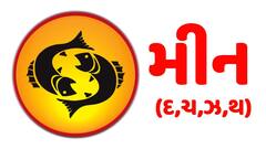 Pisces Yearly Horoscope: વિક્રમ સવંત 2081 મીન રાશિને યશ પ્રતિષ્ઠામાં કરાવશે વૃદ્ધિ, જાણો વાર્ષિક રાશિફળ