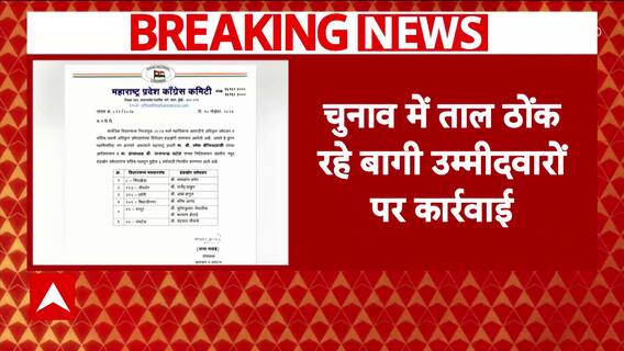 Maharashtra Elections 2024: Congress Takes Strong Action, Expels 28 Rebel Candidates