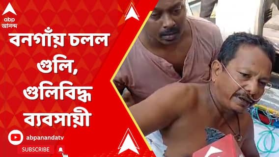 বনগাঁয় চলল গুলি, গুলিবিদ্ধ ব্যবসায়ী, গুলিচালনার পিছনে ব্যবসায়িক শত্রুতা না অন্য কিছু?