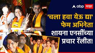 Marathi Actor : 'चला हवा येऊ द्या' फेम आणखी एक अभिनेता प्रचाराच्या मैदानात? शायना एनसींच्या रॅलीत झाला सहभागी