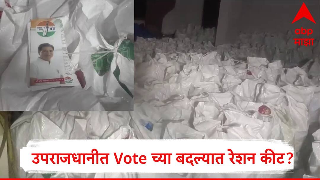 Maharashtra Assembly Election 2024:नागपूरमध्ये 2500 रेशन किटचं वाटप, निवडणूक आयोगाची धाड, 13 लाखांच्या पांढऱ्या पिशव्या जप्त Maharashtra Assembly Election 2024 election code violation ration kits offered for votes poster found promotin this leader poster found Maharashtra Assembly Election 2024:नागपूरमध्ये 2500 रेशन किटचं वाटप, निवडणूक आयोगाची धाड, 13 लाखांच्या पांढऱ्या पिशव्या जप्त