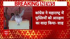 Maharashtra Elections 2024: महाराष्ट्र चुनाव के बीच आरक्षण को लेकर अमित शाह का कांग्रेस पर वार
