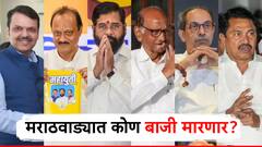 IANS-Matrize ओपीनियन पोलमध्ये विधानसभेचा धक्कादायक निकाल, मराठवाड्याच्या मातीत कोण मारणार बाजी? कोणाला किती जागा मिळणार?