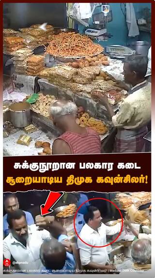Madurai DMK Councilor : சுக்குநூறான பலகார கடைசூறையாடிய திமுக கவுன்சிலர்!பரபரப்பு சண்டை காட்சி!