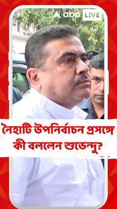 'খড়দার মতো ভোট করলে প্রতিবাদ হবে', নৈহাটি উপনির্বাচন প্রসঙ্গে বললেন শুভেন্দু