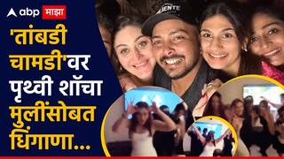 Prithvi Shaw Viral Video : हेच कारण तुझं करिअर... पृथ्वी शॉचा मुलींसोबतचा 'तो' व्हिडिओ व्हायरल, तुम्ही पाहा