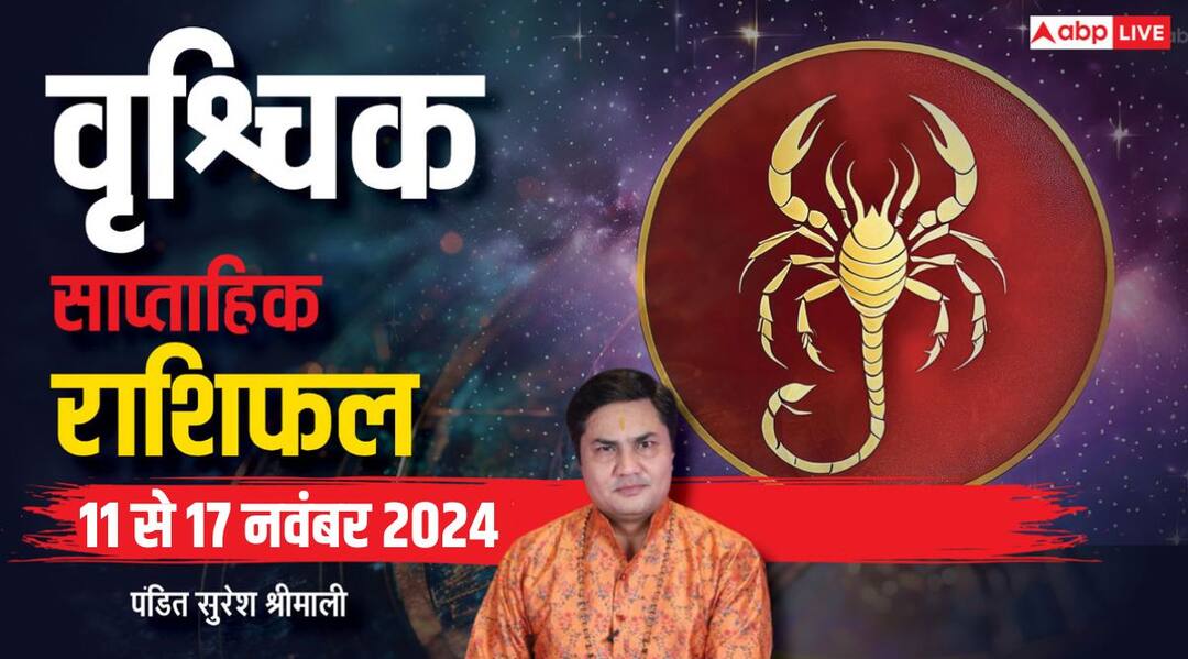 Scorpio Weekly Horoscope (11 to 17 Nov 2024): वृश्चिक साप्ताहिक राशिफल, बढ़ते खर्च से होंगे परेशान Scorpio Weekly horoscope in Hindi vrishchik saptahik rashifal 11 17 November 2024 Scorpio Weekly Horoscope (11 to 17 Nov 2024): वृश्चिक साप्ताहिक राशिफल, बढ़ते खर्च से होंगे परेशान