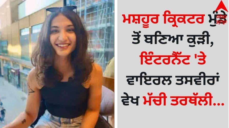 Shocking: ਮਸ਼ਹੂਰ ਕ੍ਰਿਕਟਰ ਮੁੰਡੇ ਤੋਂ ਬਣਿਆ ਕੁੜੀ, ਇੰਟਰਨੈੱਟ 'ਤੇ ਵਾਇਰਲ ਤਸਵੀਰਾਂ ਵੇਖ ਮੱਚੀ ਤਰਥੱਲੀ former-cricketer-sanjay-bangar-son-aryan-underwent-change-surgery pics went viral Shocking: ਮਸ਼ਹੂਰ ਕ੍ਰਿਕਟਰ ਮੁੰਡੇ ਤੋਂ ਬਣਿਆ ਕੁੜੀ, ਇੰਟਰਨੈੱਟ 'ਤੇ ਵਾਇਰਲ ਤਸਵੀਰਾਂ ਵੇਖ ਮੱਚੀ ਤਰਥੱਲੀ