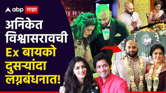 Sneha Chavan : अनिकेत विश्वासरावची एक्स बायको पुन्हा अडकली लग्नबंधनात, कुटुंबियांच्या उपस्थितीत घरीच गुपचूप उरकलं लग्न Sneha Chavan : अनिकेत विश्वासरावची एक्स बायको पुन्हा अडकली लग्नबंधनात, कुटुंबियांच्या उपस्थितीत घरीच गुपचूप उरकलं लग्न