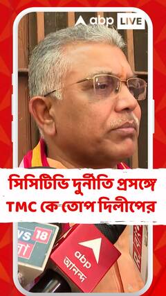 সিসিটিভি দুর্নীতি প্রসঙ্গে তৃণমূল সরকারকে তোপ দাগলেন দিলীপ ঘোষ
