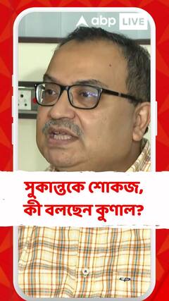সুকান্ত মজুমদারকে নির্বাচন কমিশনের শোকজ, কী বলছেন কুণাল ঘোষ?