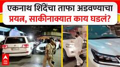 Eknath Shinde Convoy Stopped : एकनाथ शिंदेंचा ताफा अडवण्याचा प्रयत्न, साकीनाक्यात काय घडलं?