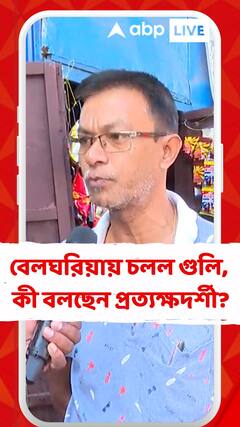 বেলঘরিয়ায় ছিনতাই করে পালানোর সময় দুষ্কৃতীদের গুলি, কী বলছেন প্রত্যক্ষদর্শী?