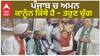 Punjab 'ਚ ਗੈਂਗਸਟਰਬਾਦ ਦਾ ਦੋਸ਼ੀ ਕੌਣ? BJP ਦਾ ਵੱਡਾ ਦਾਅਵਾ! |Bhagwant Maan | Abp Sanjha
