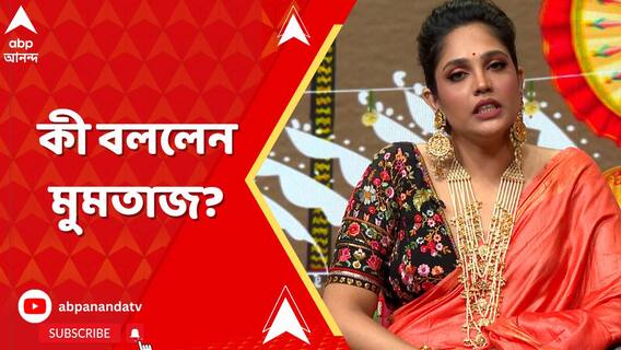 ৩ মেয়ের জন্য পাত্রী চেয়ে বিজ্ঞাপন দিলেন পিসি সরকার জুনিয়র, কী বললেন মুমতাজ?