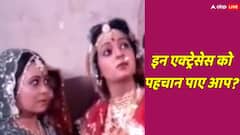 36 साल पुरानी फिल्म का वीडियो वायरल, दोनों एक्ट्रेस को पहचानना हुआ मुश्किल, रियलिटी जान हो जाएंगे शॉक्ड