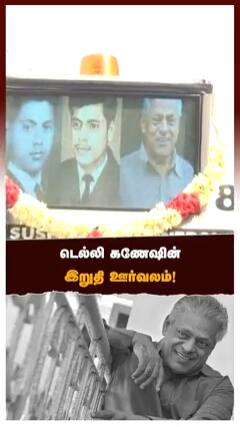 டெல்லி கணேஷின் இறுதி ஊர்வலம்!