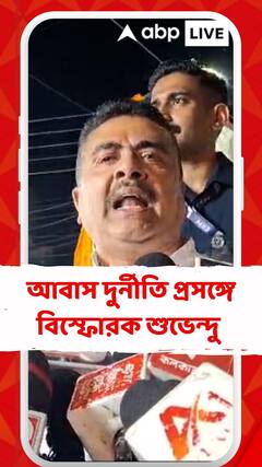 '৪০ লক্ষ বাড়ি, ৪৫ লক্ষ টাকা কোথায় গেল?', আবাস দুর্নীতি প্রসঙ্গে বিস্ফোরক শুভেন্দু