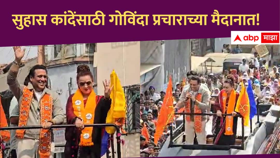 Govinda : भुजबळांच्या रडावर असलेल्या सुहास कांदेंसाठी सुपरस्टार गोविंदा मैदानात! रोखठोक भाषणाने व्यासपीठ गाजवलं Govinda Participated as a Star Star campaigner in Suhas Kande Rally from Shinde Group Maharashtra Assembly Elections 2024 Govinda : भुजबळांच्या रडावर असलेल्या सुहास कांदेंसाठी सुपरस्टार गोविंदा मैदानात! रोखठोक भाषणाने व्यासपीठ गाजवलं