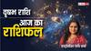 Taurus Horoscope Today 12 November: वृषभ राशि वालें संतान की संगत पर नजर रखें, पढ़ें राशिफल