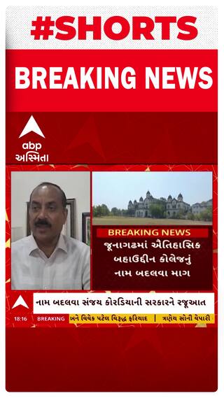 Junagadh News: જૂનાગઢની બહાઉદ્દીન કોલેજનું નામ બદલવા MLA સંજય કોરડીયા દ્વારા કરાઈ માંગ