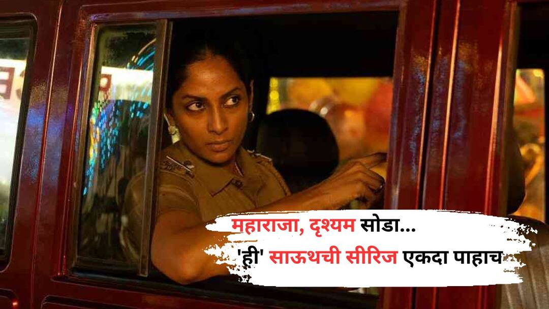 Mystery Thriller Web Series: महाराजा, दृश्यम सोडा... 'ही' साऊथची सीरिज एकदा पाहाच; आता OTT वर घालतेय धुमाकूळ Mystery Crime Thriller Web Series Suzhal The Vortex is Similar to maharaja drishyam Know All Details Mystery Thriller Web Series: महाराजा, दृश्यम सोडा... 'ही' साऊथची सीरिज एकदा पाहाच; आता OTT वर घालतेय धुमाकूळ