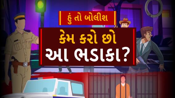 Hun To Bolish : હું તો બોલીશ : કેમ કરો છો આ ભડાકા?