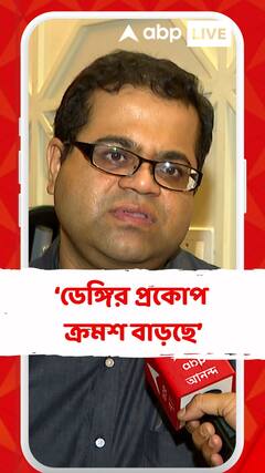 ডেঙ্গির প্রকোপ ক্রমশ বাড়ছে : বললেন চিকিৎসক