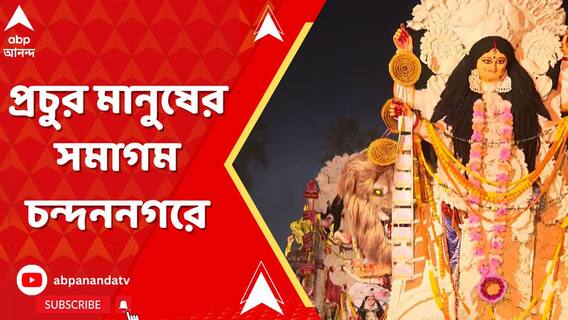 Jagadhatri Puja 2024: আজ জগদ্ধাত্রী পুজোর দশমী, প্রতিমা বিসর্জন দেখতে প্রচুর মানুষের সমাগম চন্দননগরে