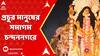 Jagadhatri Puja 2024: আজ জগদ্ধাত্রী পুজোর দশমী, প্রতিমা বিসর্জন দেখতে প্রচুর মানুষের সমাগম চন্দননগরে