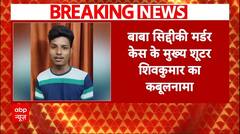 Baba Siddique Murder Case: बाबा सिद्दीकी मर्डर केस के मुख्य आरोपी का चौंकाने वाला खुलासा | Breaking