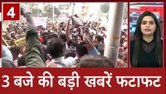 Top News: 3 बजे की बड़ी खबरें फटाफट अंदाज में | Jharkhand | Maharashtra Election | UPPSC | Prayagraj