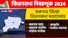 Jalgaon District Vidhan Sabha Election: जळगावातील 11 विधानसभा मतदारसंघांत कोण-कोणाला आव्हान देणार? कोणत्या पक्षाचं पारडं जड ठरणार?