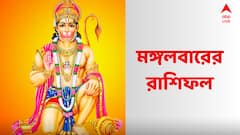 মঙ্গলবার বজরঙ্গবলীর আশীর্বাদে কোন রাশির হবে আচ্ছে দিন, কাদের কপালে চিন্তার ভাঁজ?