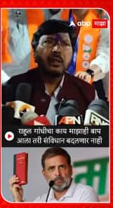 Ramdas Athawale : राहुल गांधीचा काय माझाही बाप आला तरी संविधान बदलणार नाही