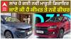 ਲਾਂਚ ਹੋ ਗਈ ਨਵੀਂ Maruti Dezire, ਜਾਣੋ ਕੀ ਹੈ ਕੀਮਤ ਤੇ ਨਵੇਂ ਫੀਚਰ..