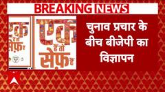 BJP Unveils New Campaign Slogan 'Ek Hain Toh Safe Hai' Ahead of Maharashtra Elections 2024