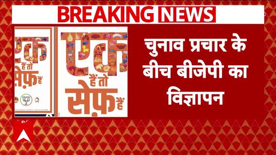 BJP Unveils New Campaign Slogan 'Ek Hain Toh Safe Hai' Ahead of Maharashtra Elections 2024