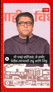 Raj Thackeray : मी एवढं सांगितलं ; जे समोर येतील त्यांच्याशी लढू आणि जिंकू