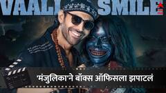 'भूल भुलैय्या'ने बॉक्स ऑफिसला झपाटलं, 200 टक्क्यांपेक्षा जास्त कमाई; कार्तिक आर्यन झाला बॉक्स ऑफिसचा किंग!